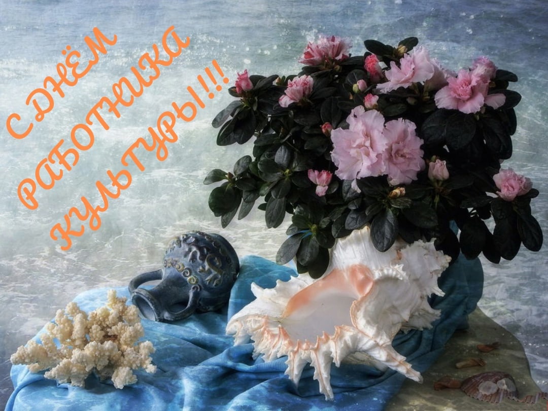 С днем работника культуры!